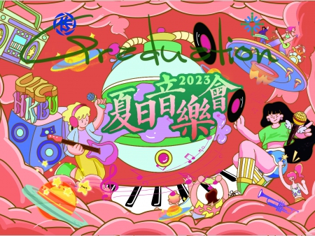 香港浸會大學夏日音樂節