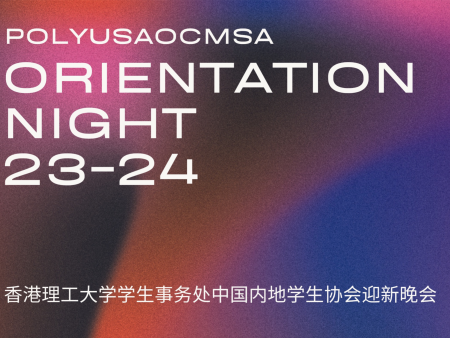 香港理工大學(xué)迎新晚會(huì)