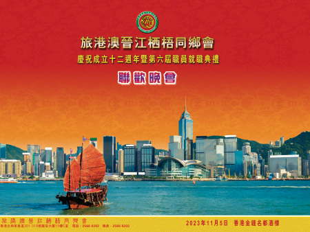 旅港澳晉江棲梧同鄉會