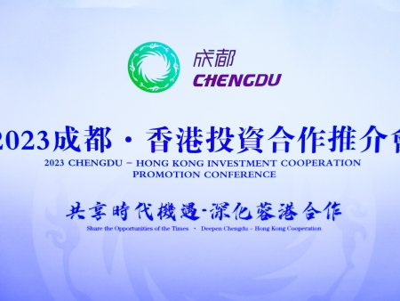 2023成都—香港投資合作推介會(huì)