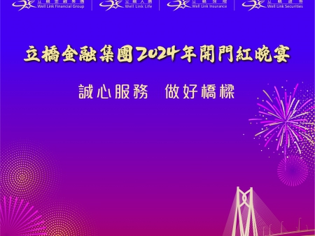 金融集團(tuán)2024開(kāi)門紅晚宴
