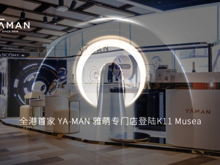 全港首家YA-MAN雅萌專門店登陸K11 Musea