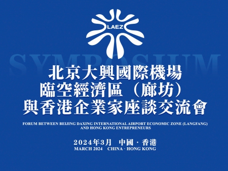 北京大與國(guó)際機(jī)場(chǎng)臨空經(jīng)濟(jì)區(qū)香港交流會(huì)