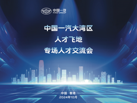 香港會(huì)務(wù)服務(wù)；中國(guó)一汽人才交流會(huì)