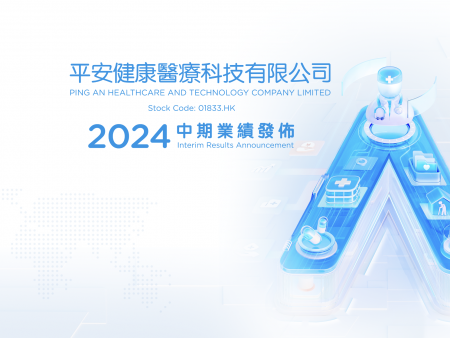 香港上市公司業(yè)績(jī)發(fā)佈會(huì)【平安健康】