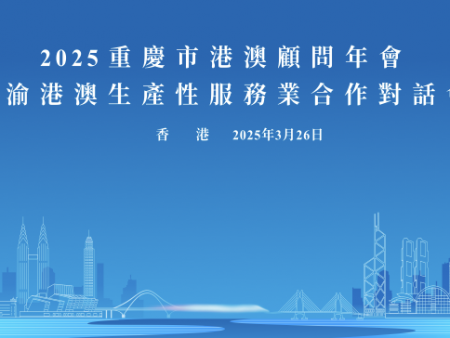 2025重慶市港澳顧問(wèn)年會(huì)