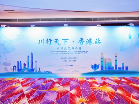 川行天下?香港站 四川交流推介會(huì)